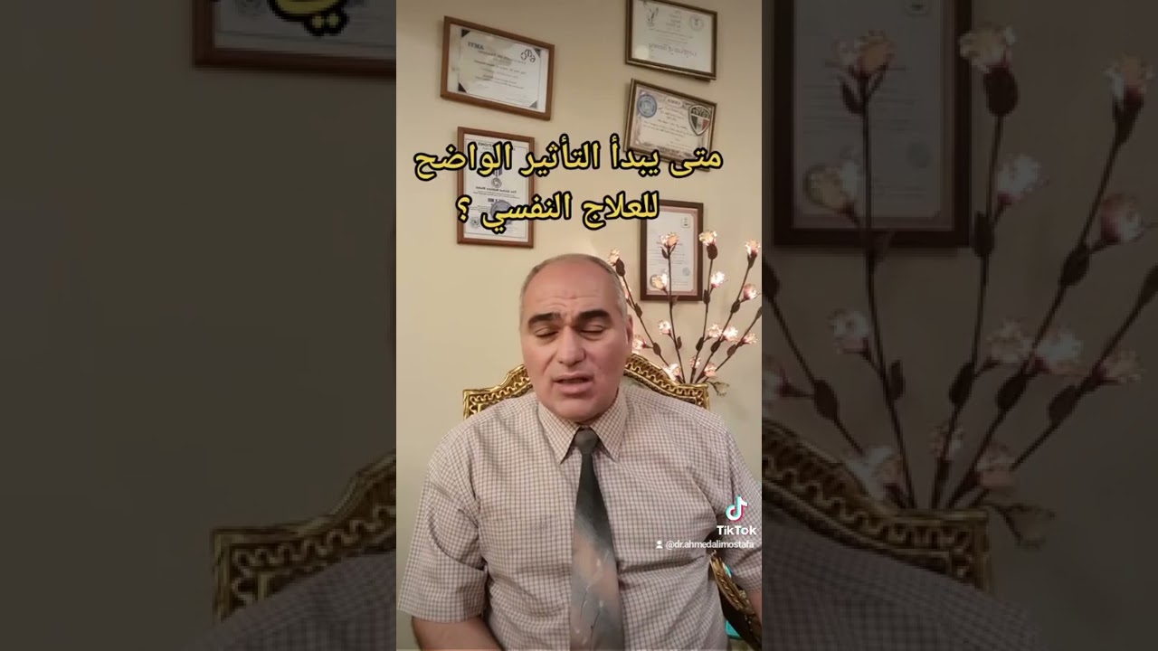 ما هو تاثير العلاج النفسي الدوائي _ د. احمد علي مصطفى _ برنامج حياتنا النفسيه