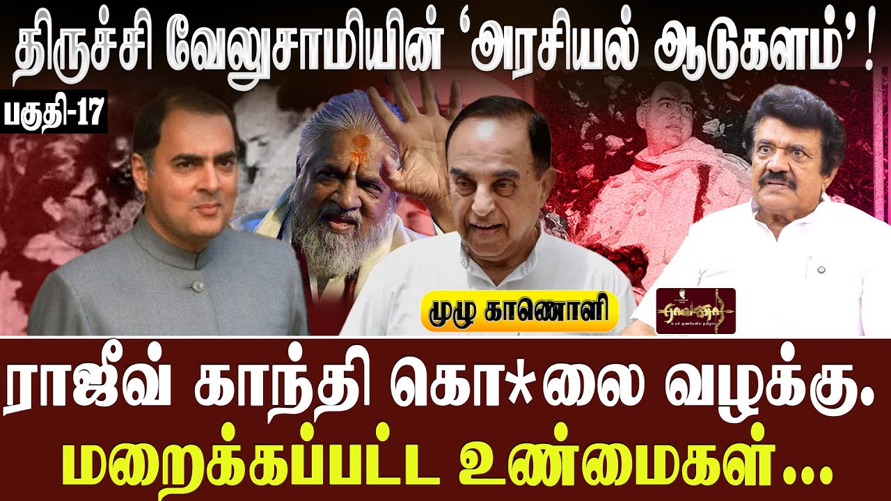 முழுமையான, அறியப்படாத ஒரு முழு ஆவணம் |ராஜீவ்காந்தி கொ*லை|ஜெயின் கமிஷன்| திருச்சி வேலுசாமி