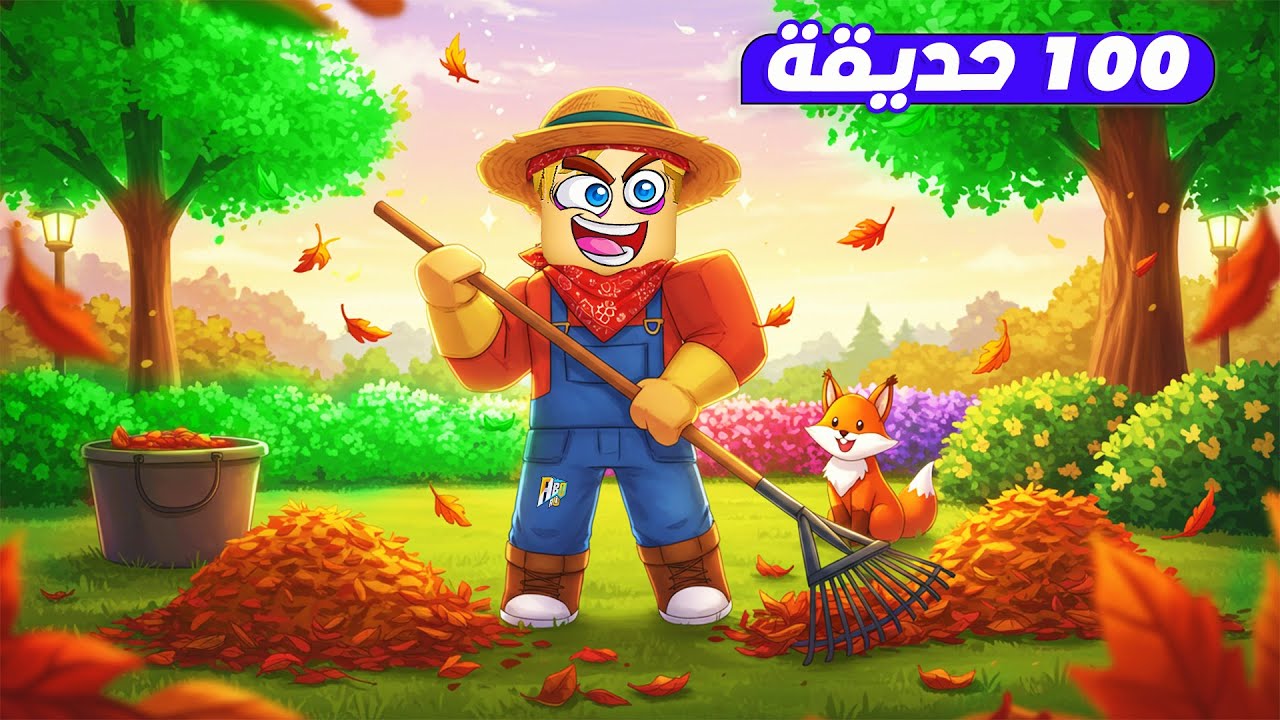 تنظيف 100 حديقة بنفس الوقت ❌ ( اشتغلت منظف حدائق لمدة 24 ساعة 🧹 🍀 ) جامد Roblox 🔥 !!