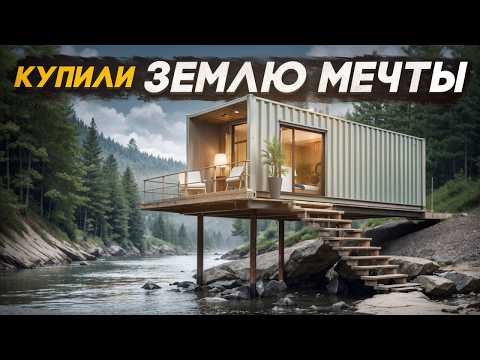 5 лет поисков! Наконец-то мы нашли и купили землю нашей мечты! #пушкагараж