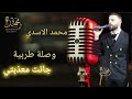 محمد الاسدي موال جائت معذبتي ليش انا انسى غرامك فوق النخل انا بعشقك 
