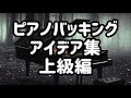 ピアノバッキングアイデア集 上級編