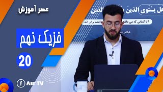 مضمون فزیک - صنف نهم - جلسه 20 (Physics - 09th Class - Part 20)