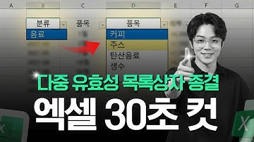엑셀 다중 동적유효성목록상자, 1시간 동안 끙끙대지 말고 3초 만에 만드세요