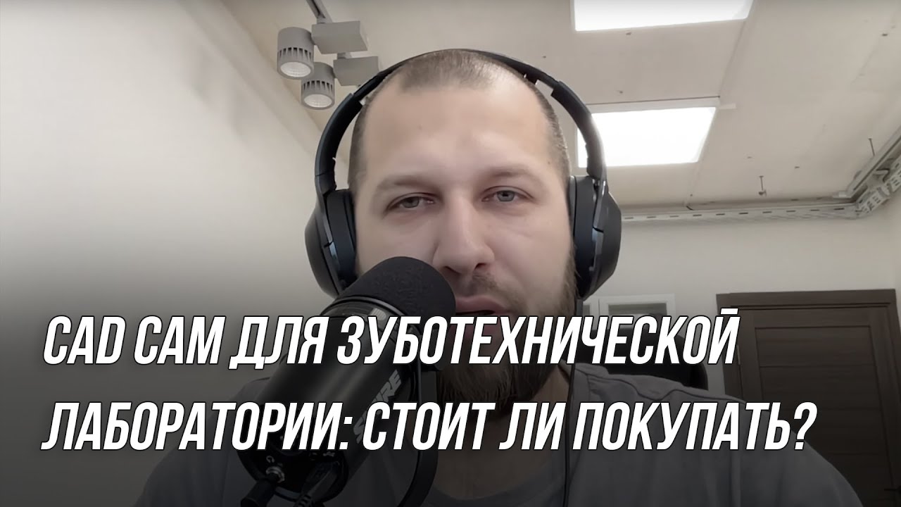 CAD CAM для зуботехнической лаборатории: стоит ли покупать?