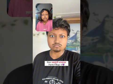অন্নপূর্ণা ভান্ডারের form fillup 🙂🔪 #comedy #funny #relatable #shorts #trending