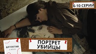 ЗАКЛЮЧИТЕЛЬНЫЕ СЕРИИ БОМБОВОГО СЕРИАЛА! ВСЕ ЖДУТ НОВОГО СЕЗОНА! Портрет убийцы! 6-10