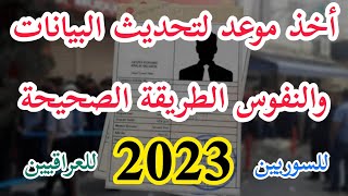 أخذ موعد لتحديث البيانات والنفوس للسوريين والعراقيين في #تركيا التحديثات الجديدة والطريقة الصحيحة