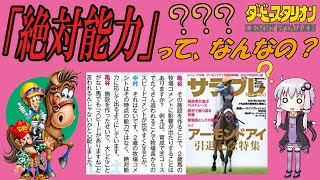 【ダビスタ switch】サラブレ2021年2月号の開発者インタビューにある「絶対能力」の意味を教えて下さい！