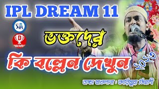 IPL DREAM 11 কে নিয়ে কি বল্লেন দেখুন 2023   ||  কারিমুল্লা জিহাদী সাহেব  ||  Karimulla Jihadi  ||