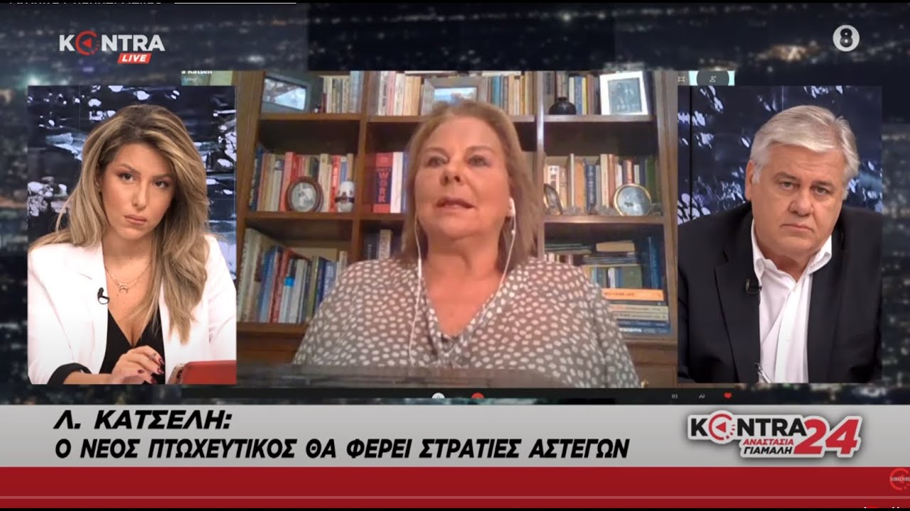 Λούκα Κατσέλη: Στρατιές αστέγων από πτωχευτικό κώδικα σε περίοδο με μειωμένα εισοδήματα κι ευκαιρίες
