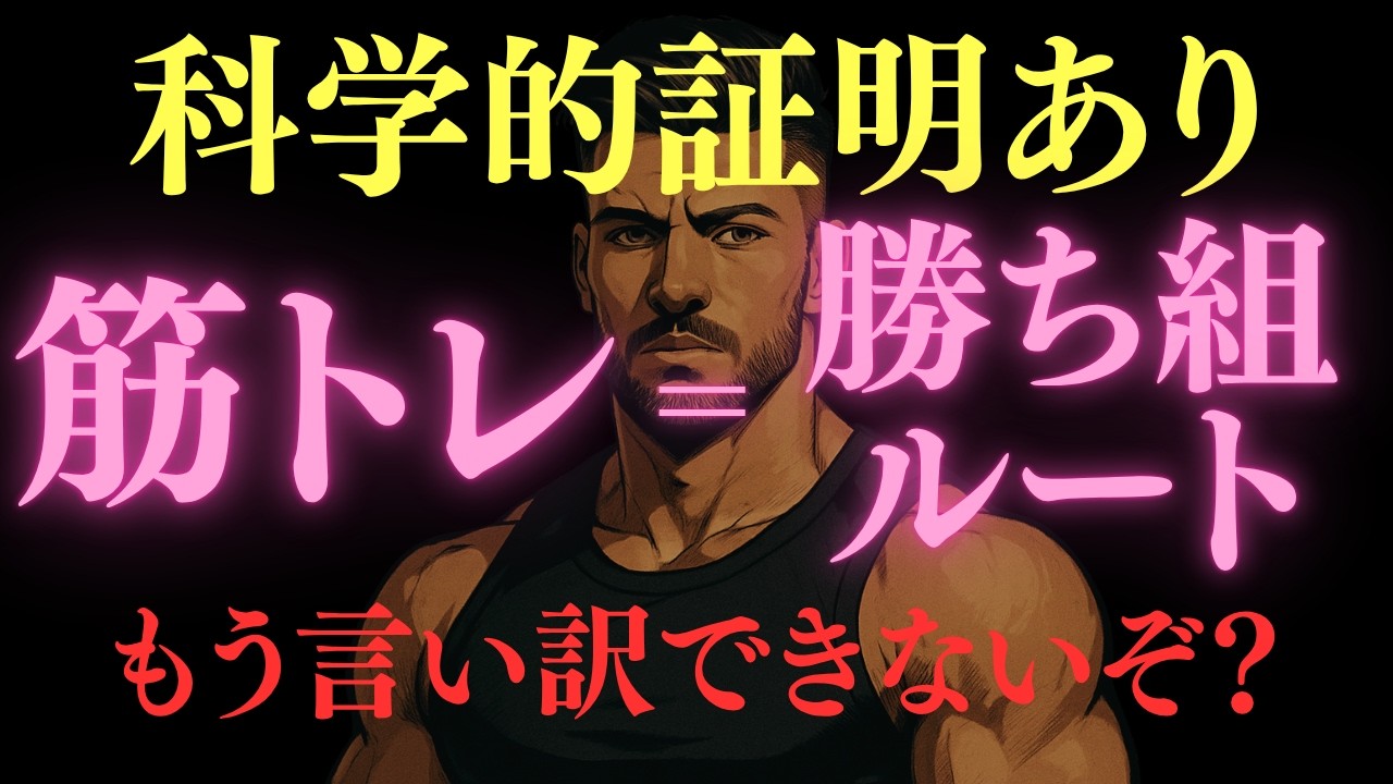 【科学が証明】TOP1％のブッ飛んだ筋トレの