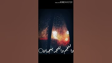حالات واتساب .. سوره الرحمن للقارى احمد العجيمي