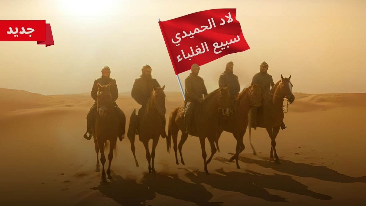 🔥 لاد الحميدي | سبيع الغلباء | كلمات بنيان هياف الدرم آل محمد | أداء ضويحي المري 2025 🔥