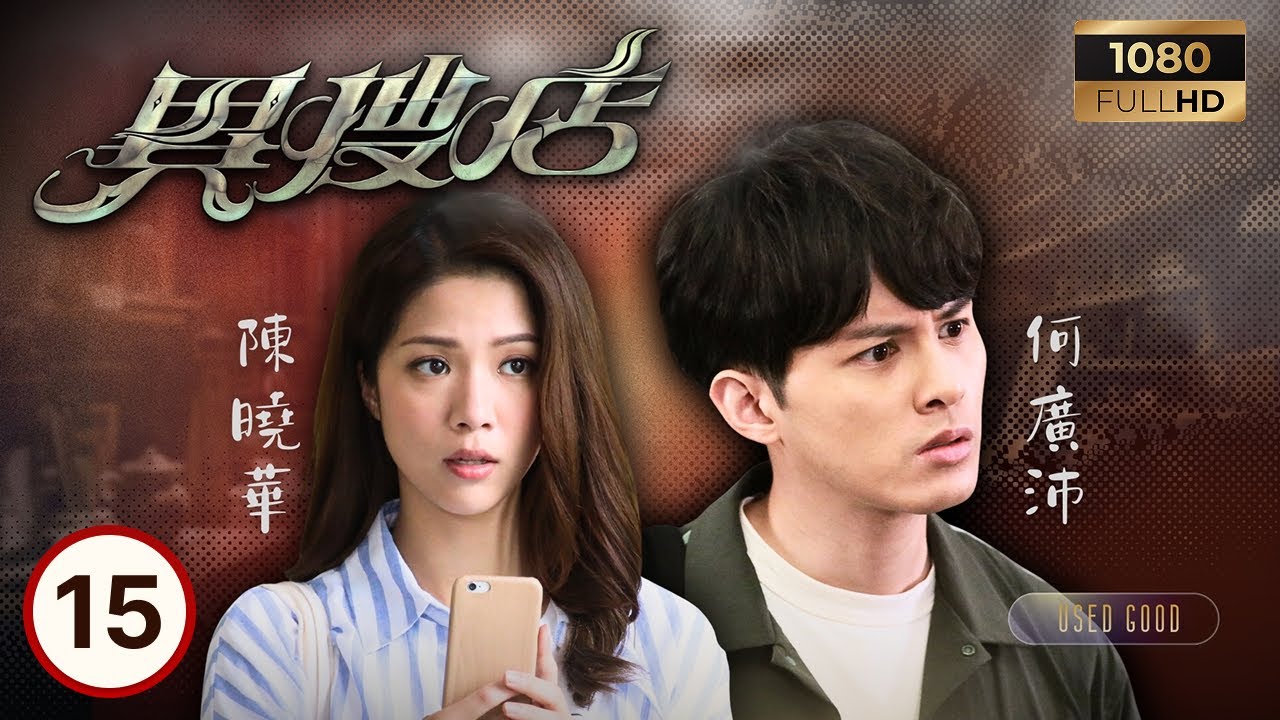 TVB懸疑劇線上看 | 異搜店 15/20 | 吳業坤(李志恆)決定自首 何廣沛(韋德信)從舊相機感應鄭啟泰(韋敬仁)死因 | 何廣沛| 陳曉華| 吳業坤| 鄭啟泰 | 粵語中字 | 2021