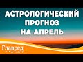 Общий астрологический прогноз на апрель-2021 от Влада Росса