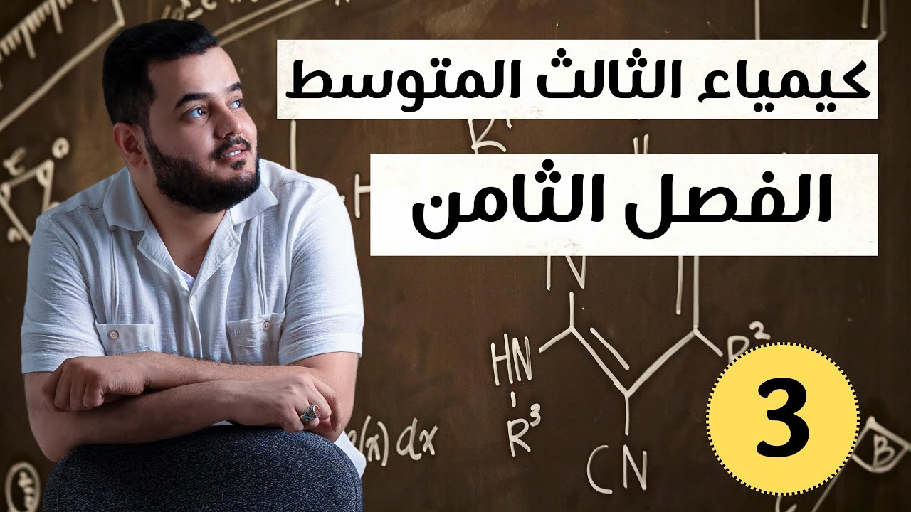 كيمياء الثالث متوسط | الفصل الثامن ( مركبات الكبريت| محاضرة _3_  منهج 2025