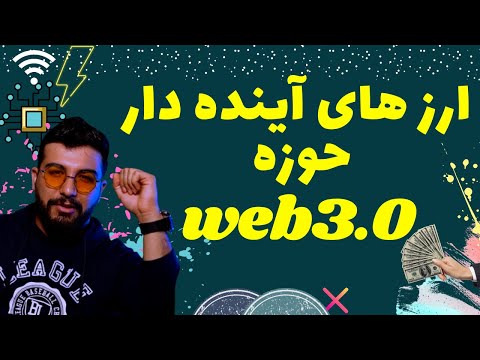 WEB3.0 معرفی بهترین ارز های حوزه