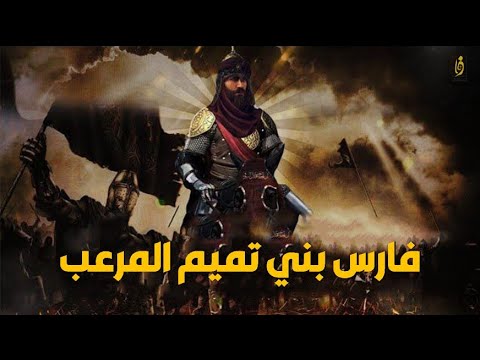 عتيبه بن الحارث فارس بني تميم المرعب لن تصدق ماذا حدث له في الاخير