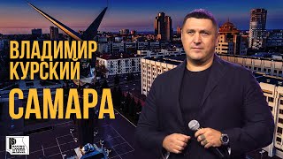 Владимир Курский - Самара (Видеоклип 2022) | Русский шансон