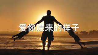 Loving You the Way You Are(爱你原来的样子)- Jubilee Worship(禧年敬拜)