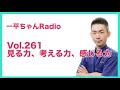 Vol.261見る力、考える力、感じる力