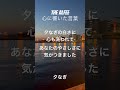 THE ALFEE 心に響いた言葉245〜夕なぎ〜