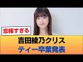 【速報】吉田綾乃クリスティー卒業発表!しかし過去の「アノ事件」のせいで界隈が妙にザワつく事態にwww #乃木坂46 #乃木坂46のスター