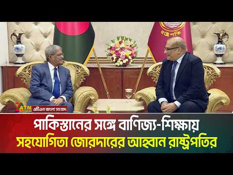 পাকিস্তানের সঙ্গে বাণিজ্য-শিক্ষায় সহযোগিতা জোরদারের আহ্বান রাষ্ট্রপতির। Mirza Fakhrul Islam Alamgir