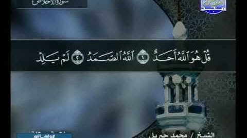 قراءة سورة الإخلاص للشيخ محمد جبريل من قناة المجد للقرآن الكريم