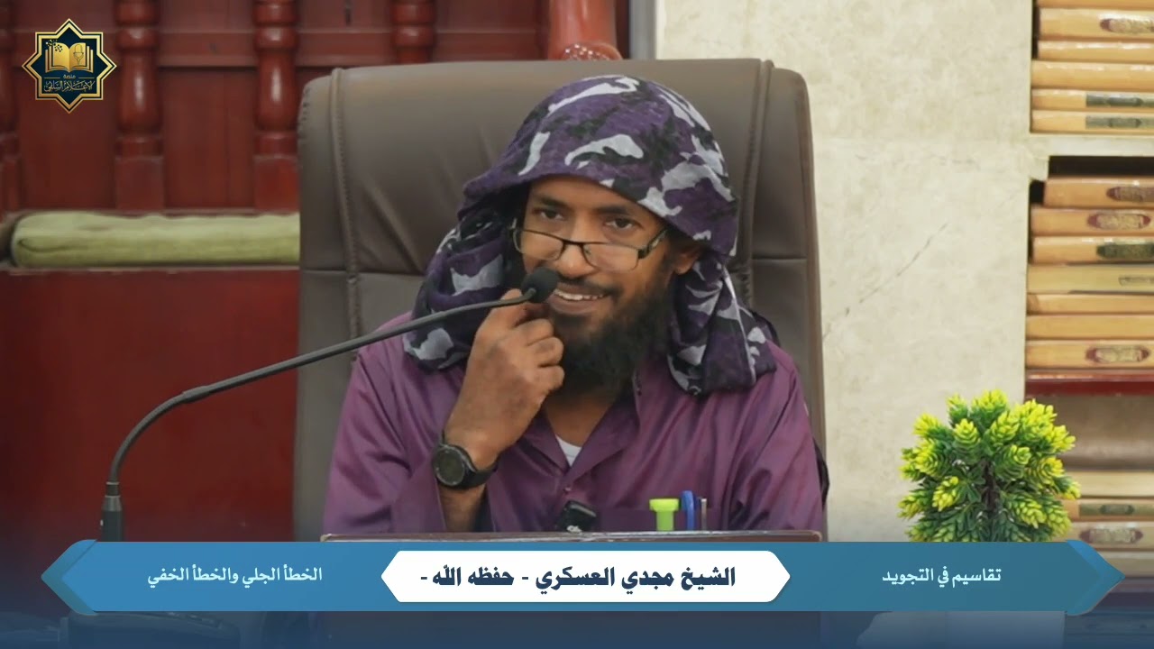 ٠١ - تقاسيم في التجويد | الشيخ مجدي العسكري