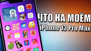 Что установлено на моем iPhone 13 Pro Max? AppleTheme (декабрь 2021)