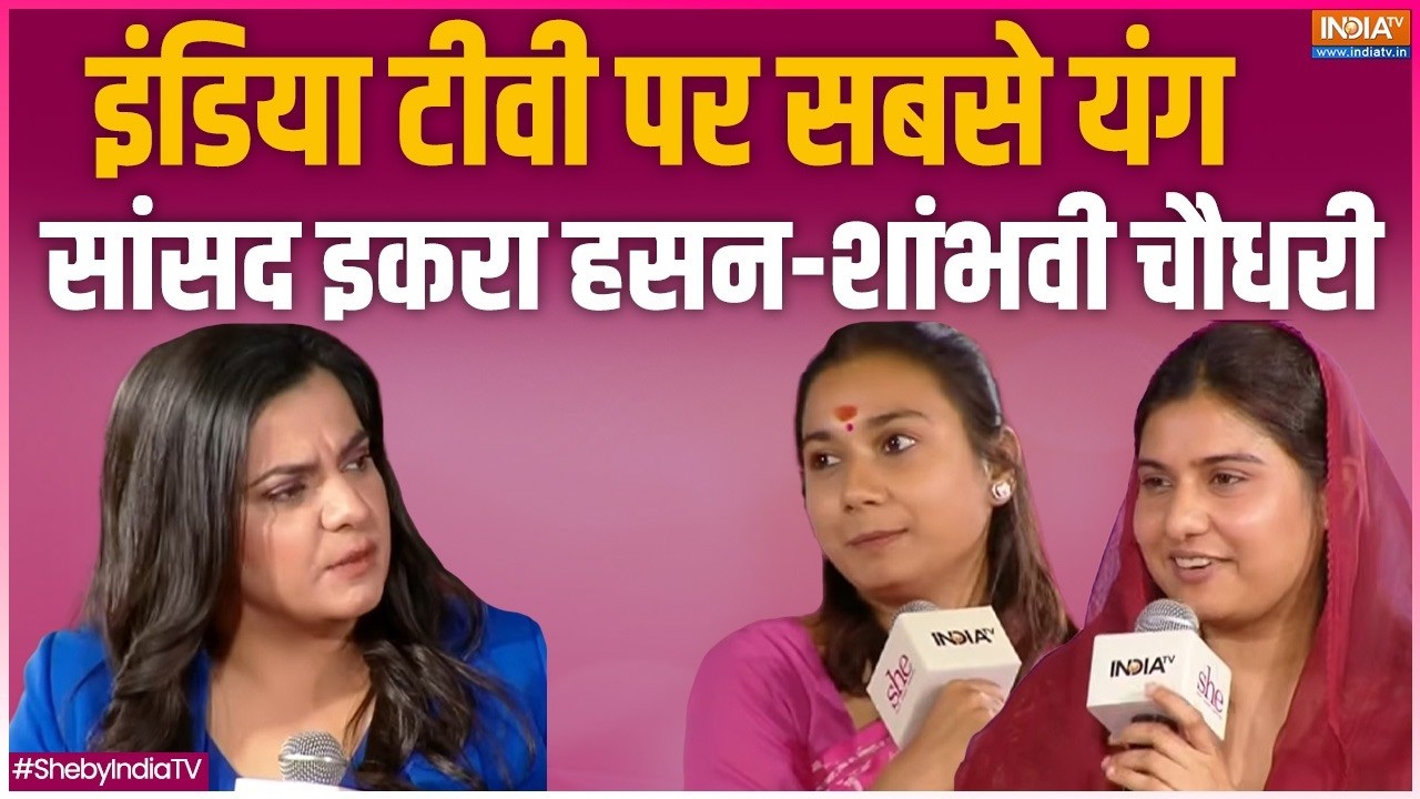 Shambhavi Choudhar-Iqra Hasan In She Conclave: सबसे यंग सांसद इकरा हसन-शांभवी चौधरी | India Tv