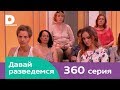 Давай разведемся 360