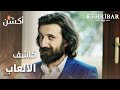 مسلسل العنبر مقطع من الحلقة 43 مدبلج Kehribar موسى يكشف لعبة أوغوز مسلسل العنبر مقطع من الحلقة 43 مدبلج Kehribar موسى يكشف لعبة أوغوز