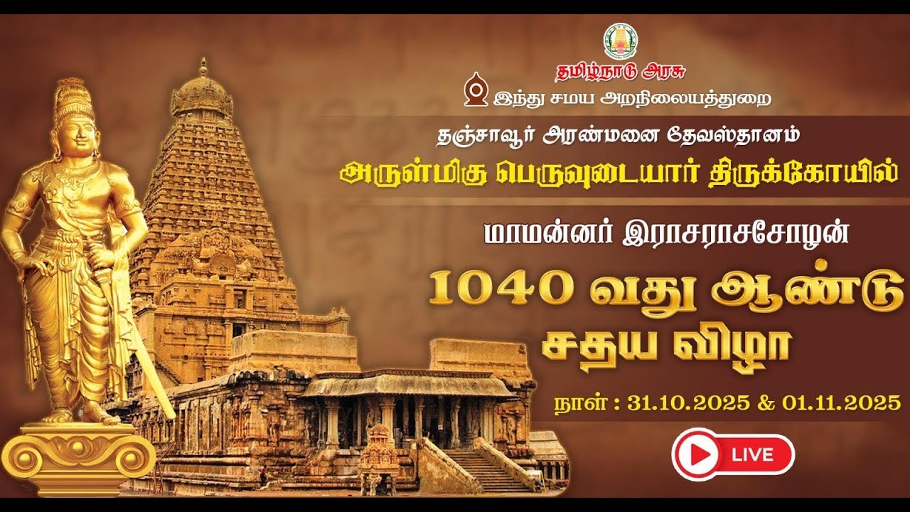 🔴LIVE - தஞ்சாவூர் | அரண்மனை தேவஸ்தானம் | மாமன்னர் இராசராசசோழன் 1040 வது ஆண்டு சதய விழா
