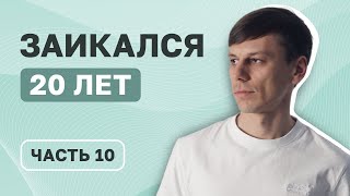 20 лет заикания, мой опыт, часть 10