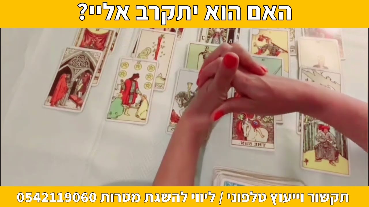 האם הוא יתקרב אליי? תקשור וייעוץ טלפוני | ליווי להשגת מטרות 0542119060
