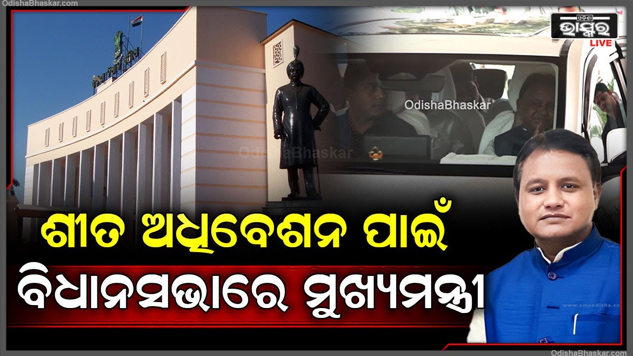 ଶୀତ ଅଧିବେଶନ ପାଇଁ ବିଧାନସଭାରେ ପହଞ୍ଚିଲେ ମୁଖ୍ୟମନ୍ତ୍ରୀ ମୋହନ ମାଝୀ...