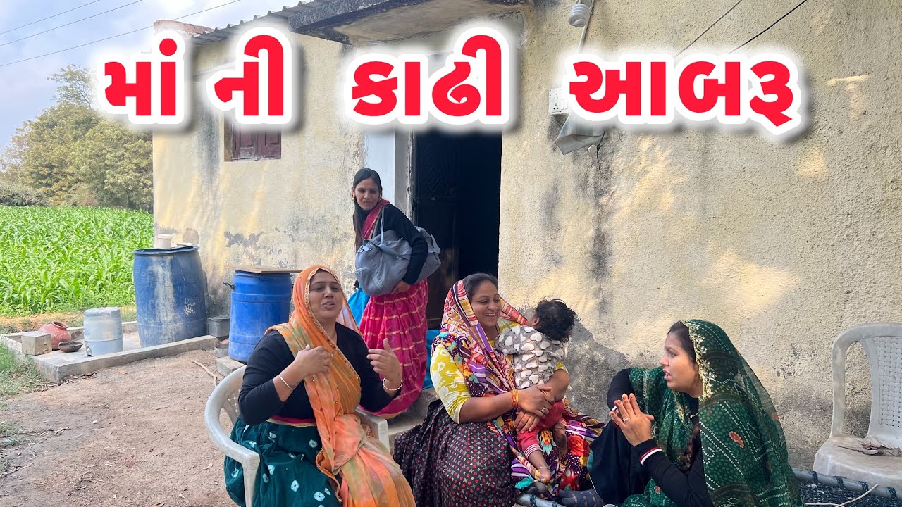 મા ની કાઢી આબરૂ/Gujarati comedy video/ગુજરાતી કોમેડી વિડિયો famaly video #gujaraticomedy 