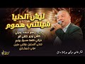 ليش الدنيا شيلتني هموم كافي وجع كافي الم جرح السنين على ديرتهم شادد رحيلي عوني شوشاري