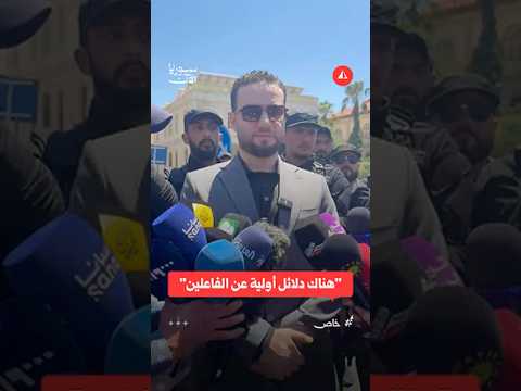 المتحدث باسم وزارة الداخلية: التفجيرات تستهدف العلاقات السورية الفرنسية
