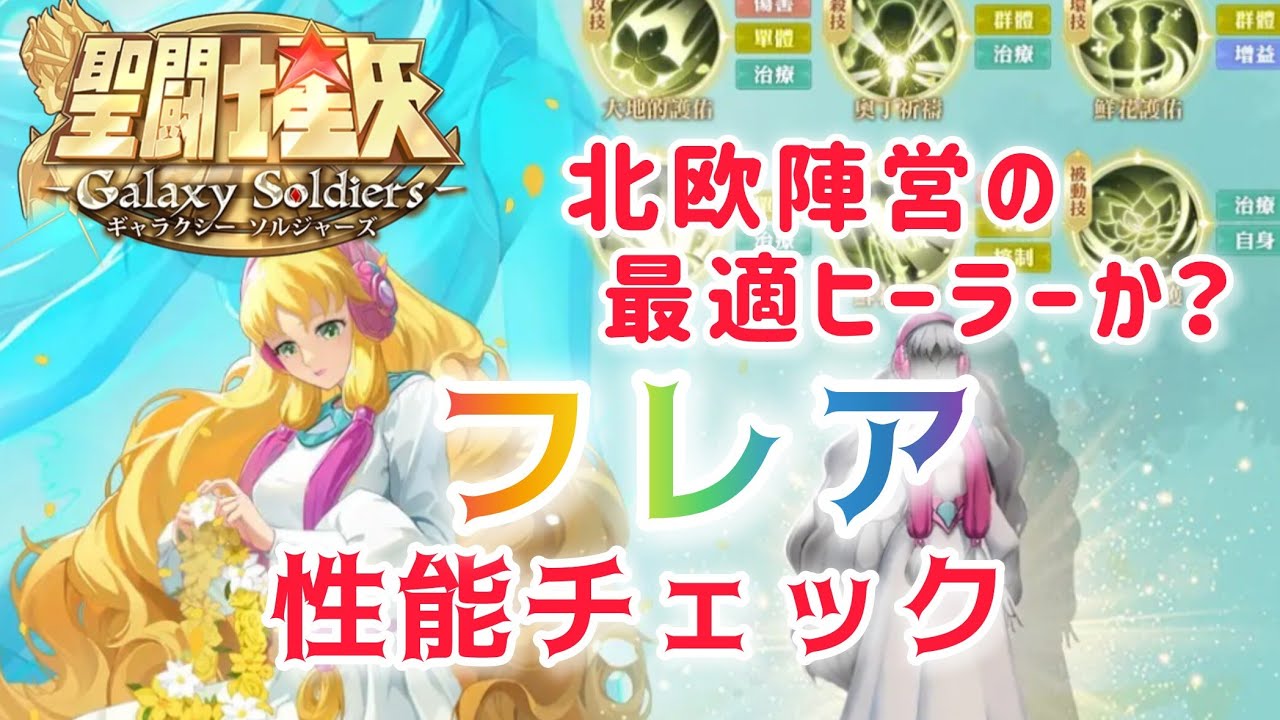 聖闘士星矢ギャラクシーソルジャーズ】北欧陣営の最適ヒーラーか