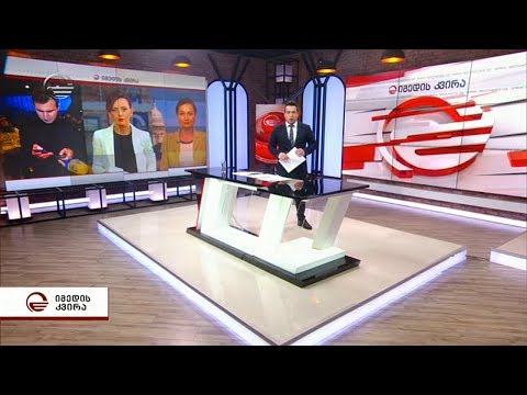 იმედის კვირა - 10 თებერვალი, 2019 წელი