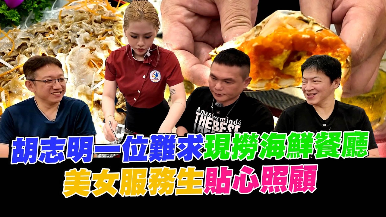 胡志明一位難求現撈海鮮餐廳　美女服務生貼心照顧【超派人生】