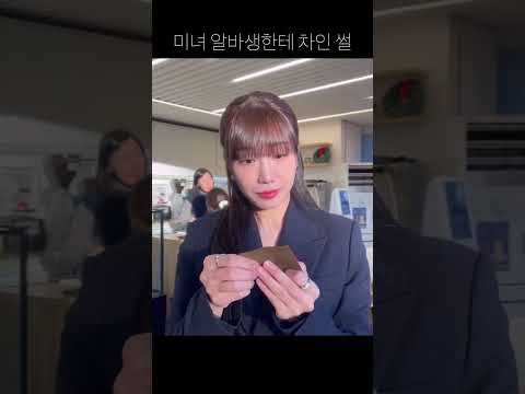 미녀알바생한테 차인 썰… #정은지