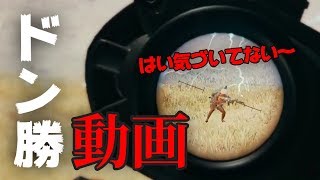 【PUBGドン勝】1対1で気付かれてない無敵ドン勝