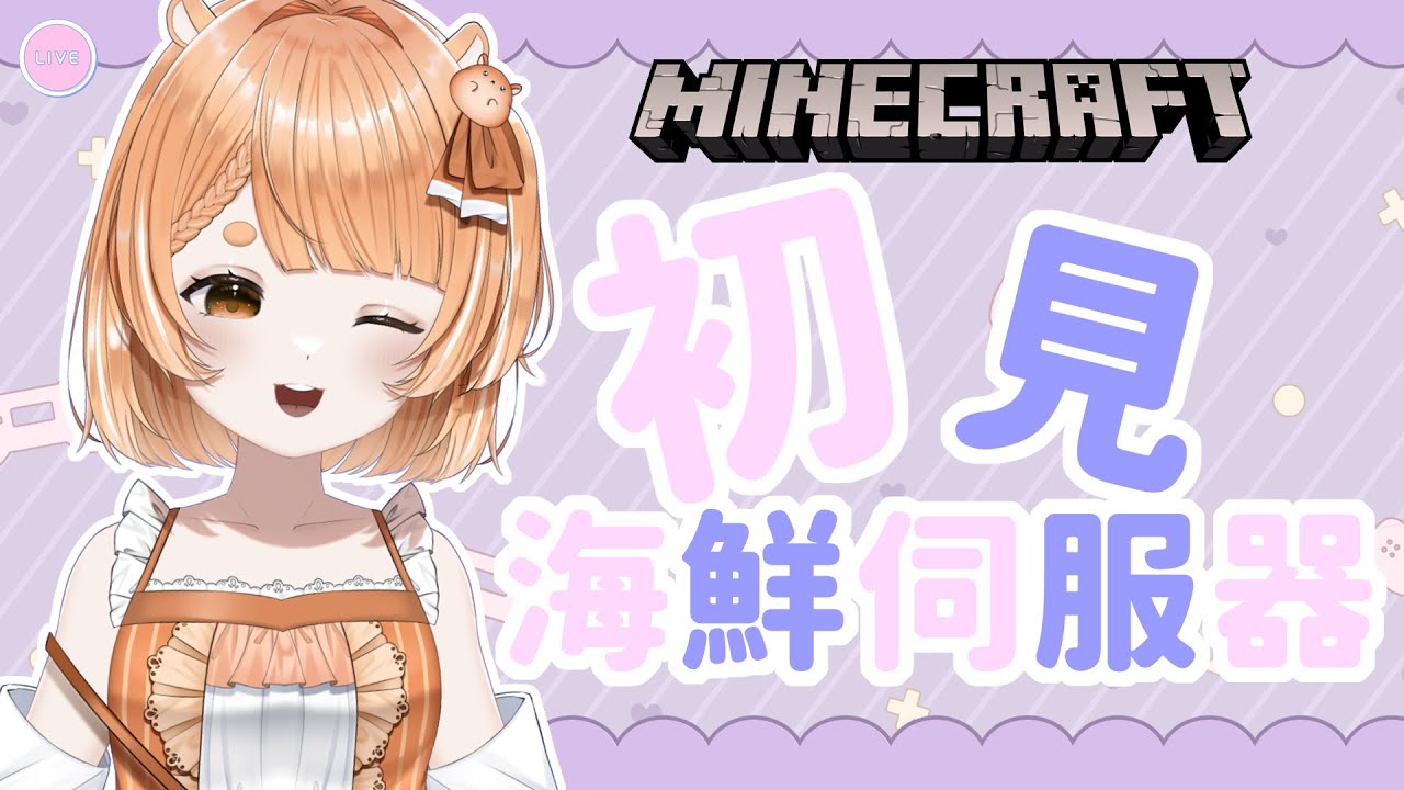 【麥塊遊雜】晚上好麥塊|今天去別人家的伺服器要乖乖的 #妮播 #台灣vtuber #台v #vtuber #麥塊#初見さん大歓迎 - YouTube