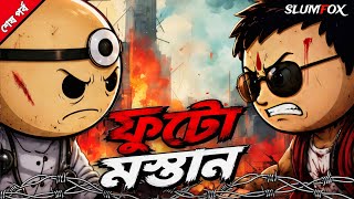 ফট মসতন Se-2 শষ পরব Futo Mostan 4 Futo Fata New Bangla Funny Comedy Video