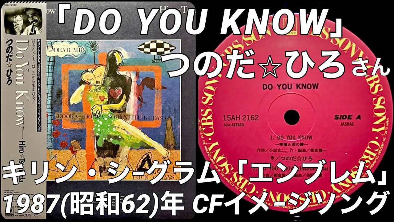 ☆歌詞付き☆「DO YOU KNOW ～幸福と涙の跡～ 」つのだ☆ひろ さん